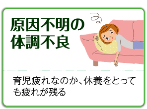 原因不明の体調不良