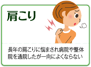 肩こり