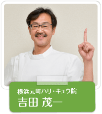 横浜元町ハリ・キュウ院吉田　茂一