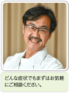 どんな症状でもまずはお気軽にご相談ください