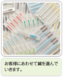 お客様にあわせて鍼を選んでいきます。