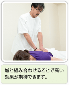 鍼と組み合わせることで高い効果が期待できます