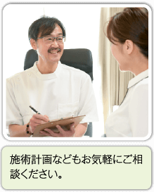 施術計画などもお気軽にご相談ください。